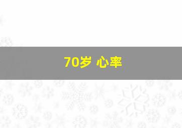 70岁 心率